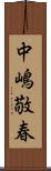 中嶋敬春 Scroll