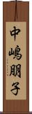 中嶋朋子 Scroll