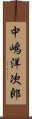 中嶋洋次郎 Scroll