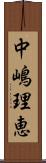 中嶋理恵 Scroll