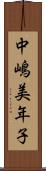 中嶋美年子 Scroll