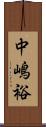 中嶋裕 Scroll