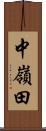 中嶺田 Scroll
