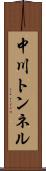 中川トンネル Scroll