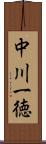 中川一徳 Scroll