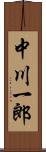 中川一郎 Scroll