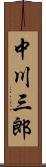 中川三郎 Scroll
