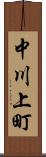 中川上町 Scroll