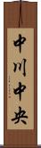 中川中央 Scroll