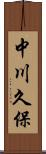 中川久保 Scroll