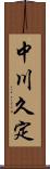 中川久定 Scroll