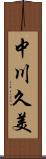 中川久美 Scroll