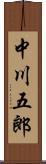 中川五郎 Scroll