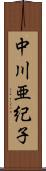 中川亜紀子 Scroll