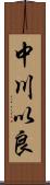 中川以良 Scroll