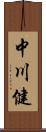 中川健 Scroll