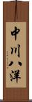 中川八洋 Scroll