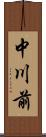 中川前 Scroll