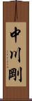 中川剛 Scroll