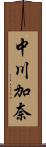 中川加奈 Scroll