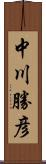 中川勝彦 Scroll