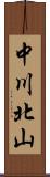 中川北山 Scroll