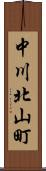 中川北山町 Scroll