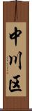 中川区 Scroll