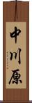 中川原 Scroll