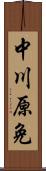 中川原免 Scroll