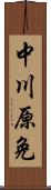 中川原免 Scroll