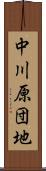 中川原団地 Scroll