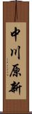 中川原新 Scroll