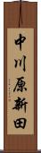 中川原新田 Scroll