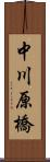 中川原橋 Scroll