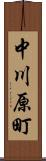 中川原町 Scroll