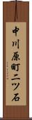 中川原町二ツ石 Scroll