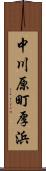 中川原町厚浜 Scroll