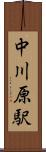 中川原駅 Scroll