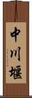 中川堰 Scroll