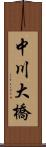 中川大橋 Scroll