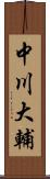 中川大輔 Scroll