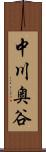 中川奥谷 Scroll