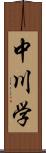 中川学 Scroll