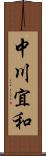 中川宜和 Scroll