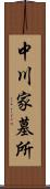 中川家墓所 Scroll