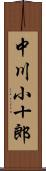 中川小十郎 Scroll