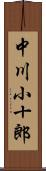 中川小十郎 Scroll