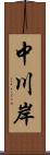 中川岸 Scroll