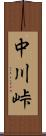 中川峠 Scroll